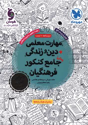 مهارت معلمی دین و زندگی جامع کنکور فرهنگیان 