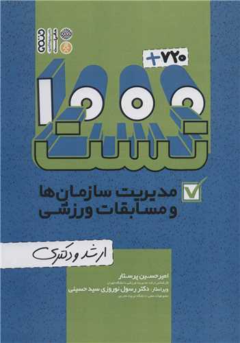 100+720 تست مدیریت سازمان و مسابقات ورزشی 