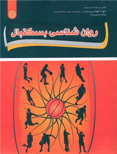 روان شناسی بسکتبال 