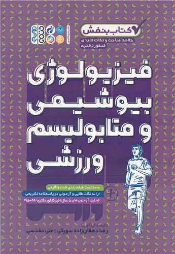 فيزيولوژي بيوشيمي و متابوليسم ورزشي (کتاب بنفش)(حتمي)