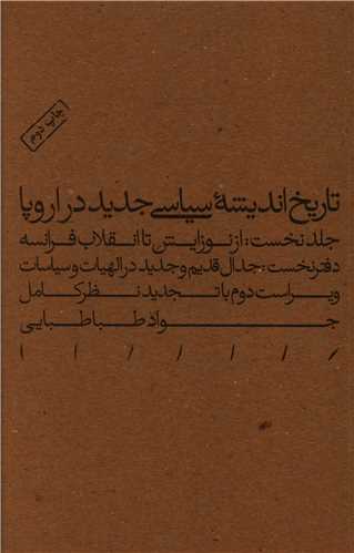 تاریخ اندیشه سیاسی جدید در اروپا (1)