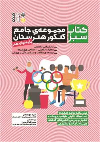 کتاب سبز (مجموعه جامع کنکور هنرستان)(پایه دوازدهم)