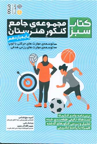 کتاب سبز (مجموعه جامع کنکور هنرستان)(پایه یازدهم)