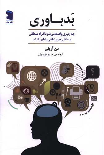بد باوري (پازل)