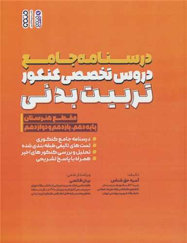 درسنامه جامع دروس تخصصی کنکور تربیت بدنی (مقطع هنرستان)