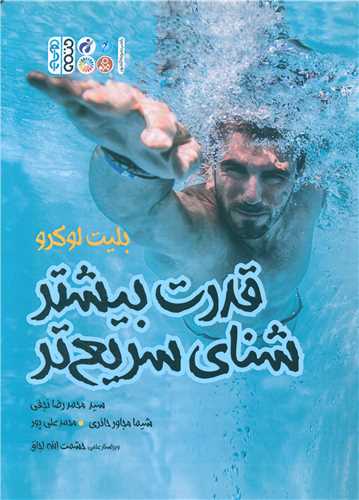 قدرت بیشتر شنای سریعتر 