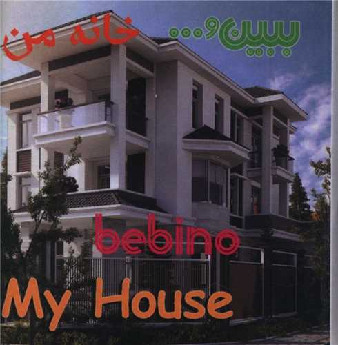 ببین (خانه من)(جیبی)(ساز و کار)