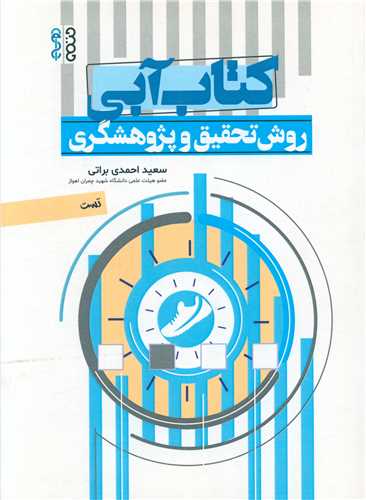روش تحقیق و پژوهشگری (کتاب آبی)