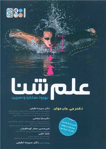 علم شنا بهبود عملکرد و تمرین 