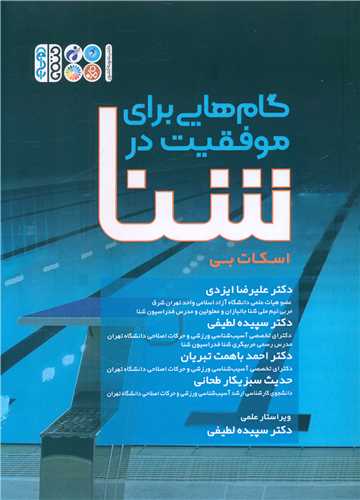 گام هایی برای موفقیت در شنا 