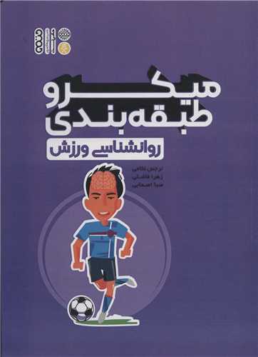 ميکرو طبقه بندي روانشناسي ورزش (حتمي)