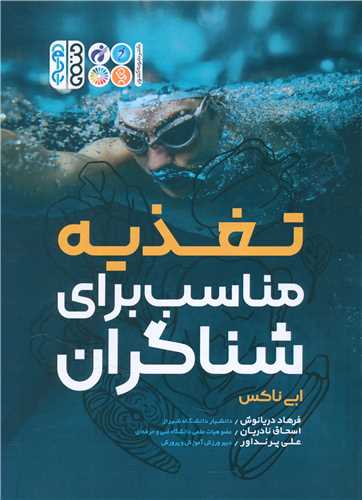 تغذیه مناسب برای شناگران 