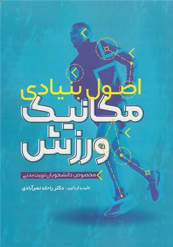اصول بنيادي مکانيک ورزش (حتمي)