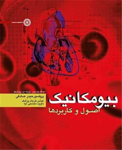بيومکانيک (اصول و کاربردها)(982کد ناشر)(حتمي)