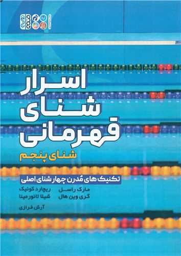 اسرار شنای قهرمانی 