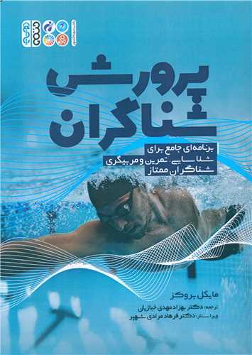 پرورش شناگران 
