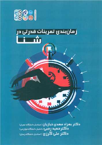 زمان بندی تمرینات قدرتی در شنا 