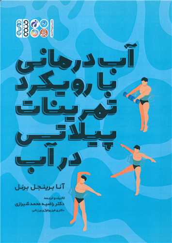 آب درمانی با رویکرد تمرینات پیلاتس در آب 