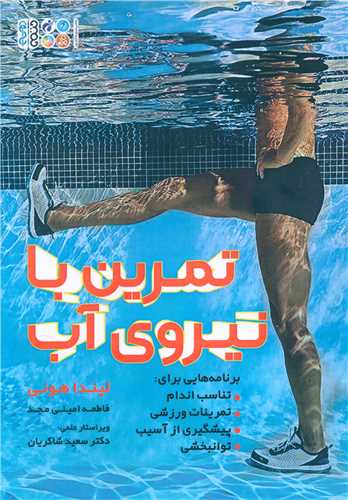 تمرین با نیروی آب 