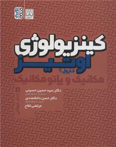 کینزیولوژی اوتیز (مکانیک و پاتومکانیک اندام فوقانی)(1)