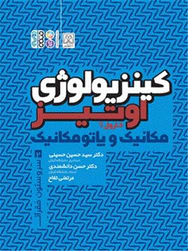 کینزیولوژی اوتیز (مکانیک و پاتومکانیک)(2)