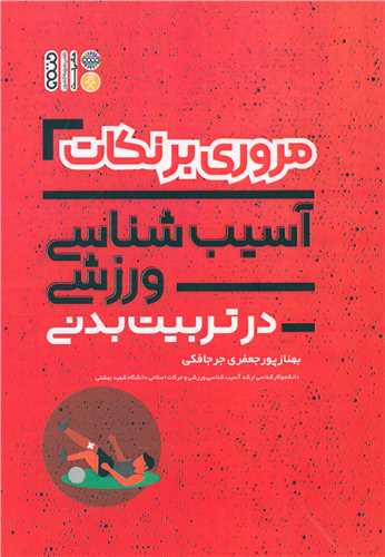 مروري بر نکات آسيبشناسي ورزشي در تربيت بدني (حتمي)