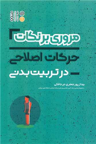 مروري بر نکات حرکات اصلاحي در تربيت بدني (حتمي)