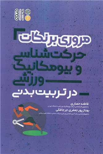 مروري بر نکات حرکت‌شناسي و بيومکانيک ورزشي در تربيت بدني (حتمي)
