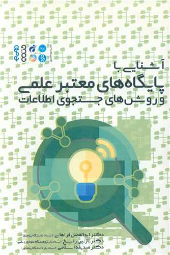 آشنایی با پایگاههای معتبر علمی و روشهای جستجوی اطلاعات