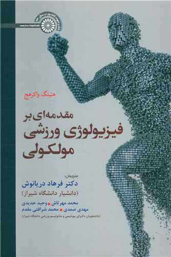 مقدمه ای بر فیزیولوژی ورزشی مولکولی (فرهاد دریانوش)