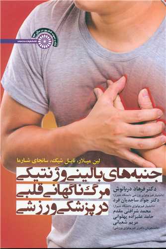 جنبه هاي باليني و ژنتيکي مرگ ناگهاني قلبي در پزشکي ورزشي (حتمي)