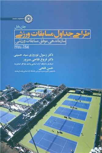 طراحی جداول مسابقات ورزشی 
