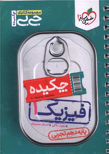 چکیده فیزیک 1 دهم تجربی جی بی (4544)