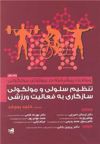مباحث پیشرفته در بیولوژی مولکولی (1)(تنظیم سلولی و مولکولی سازگاری به فعالیت ورزشی)