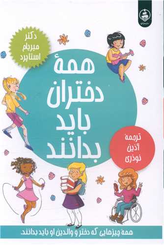 همه دختران  باید بدانند (رقعی)