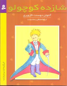 شازده کوچولو (کد 521)