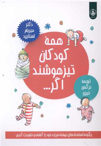 همه کودکان تیزهوشند اگر 