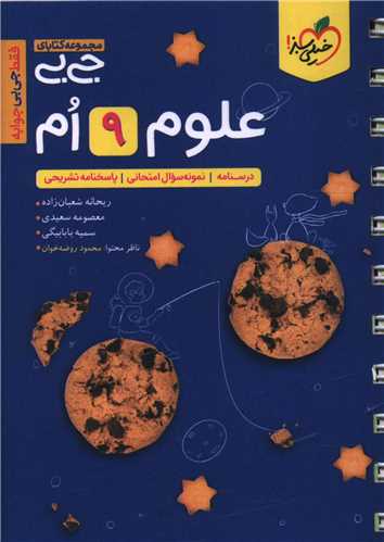 علوم نهم جي بي (4572)(خيلي سبز)