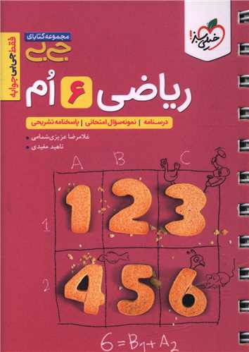 ریاضی ششم جی بی (4573)