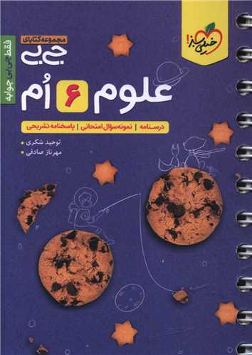 علوم ششم جی بی (4574)