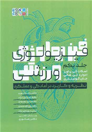 فیزیولوژی ورزشی نظریه و کاربرد در آمادگی و عملکرد (1)