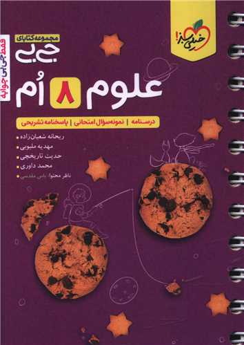 علوم هشتم جی بی (4571)