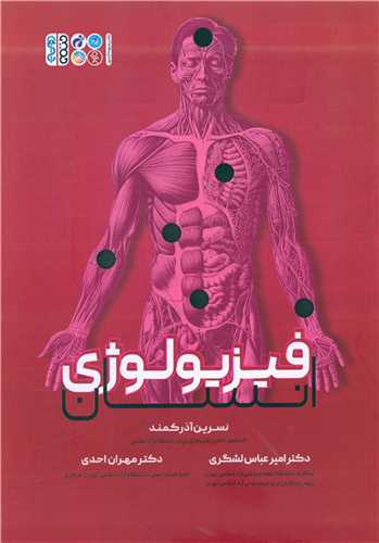 فیزیولوژی انسان (نسرین آذر کمند)