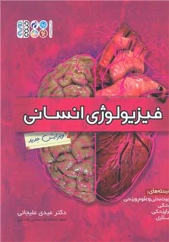 فیزیولوژی انسانی (دکتر عیدی علیجانی)(کد 27)