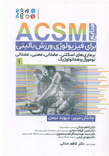 منابع ACSM برای فیزیولوژی ورزش بالینی