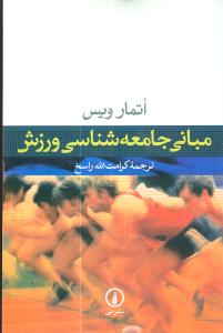 مباني جامعه‌شناسي ورزشي (ني)