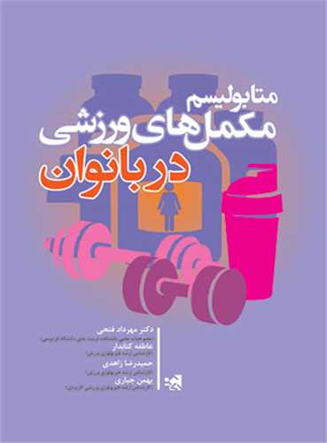 متابولیسم مکمل های ورزشی در بانوان 