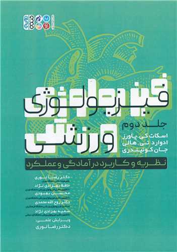 فیزیولوژی ورزشی نظریه و کاربرد در آمادگی و عملکرد (2)