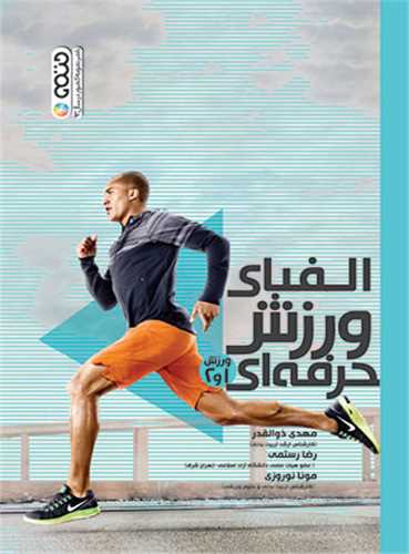 الفبای ورزش حرفه ای (1و2)