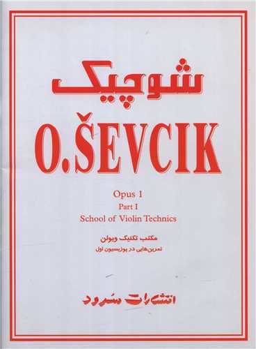 شوچیک (اپوس 1 بخش اول)(رحلی)